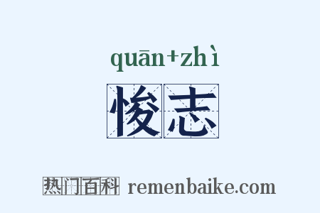 悛志是什么意思的图片